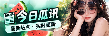 今日瓜讯与公开资料